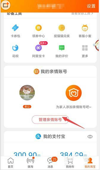 手机淘宝app添加亲情号码方法介绍