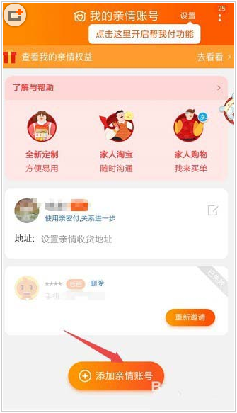 手机淘宝app添加亲情号码方法介绍