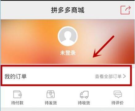 拼多多app退货退款步骤介绍