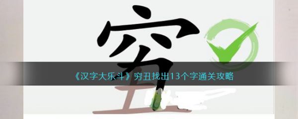 汉字大乐斗穷丑找出13个字怎么过 汉字大乐斗穷丑找出13个字通关攻略