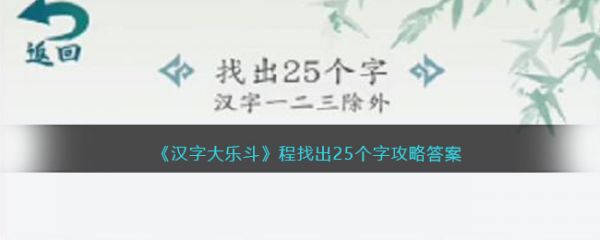 汉字大乐斗程找出25个字怎么过 汉字大乐斗程找出25个字通关攻略