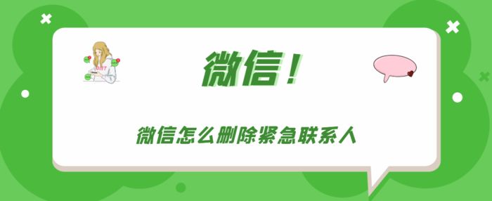 微信如何清除紧急联系人 微信清除紧急联系人方法