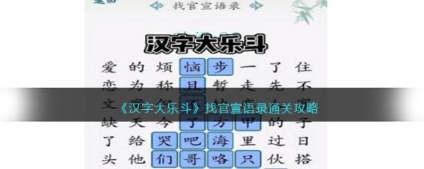 汉字大乐斗找官宣语录怎么过 汉字大乐斗找官宣语录通关攻略