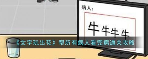 文字玩出花帮所有病人看完病怎么通关 通关攻略