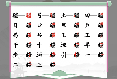 汉字找茬王疆找出21个字怎么过 关卡通关攻略