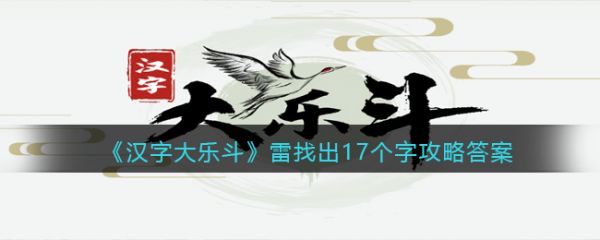 汉字大乐斗雷找出17个字怎么过 汉字大乐斗雷找出17个字通关攻略