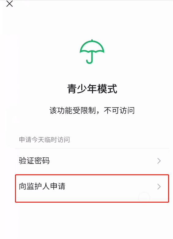 微信怎么向监护人申请访问权限 微信向监护人申请访问权限方法