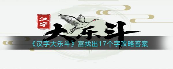 汉字大乐斗富找出17个字怎么过 汉字大乐斗富找出17个字通关攻略