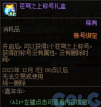 dnf2023嘉年华免费外观怎么获得 嘉年华外观免费获取方法[多图]图片2