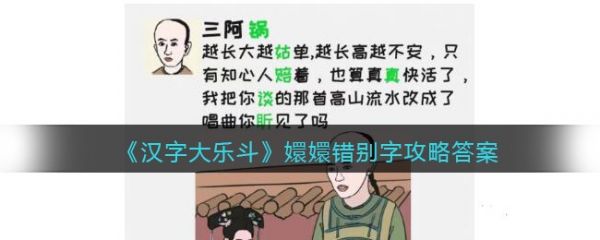 汉字大乐斗嬛嬛错别字怎么过 汉字大乐斗嬛嬛错别字通关攻略