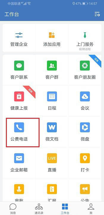 企业微信怎么拨打电话 企业微信拨打电话方法