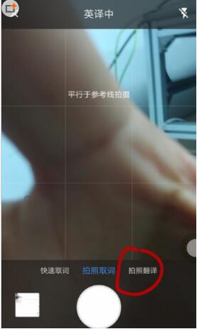有道词典app怎么拍照翻译