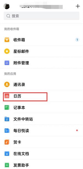 QQ邮箱怎么共享日程?QQ邮箱共享日程的方法