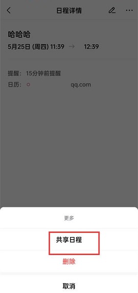 QQ邮箱怎么共享日程？QQ邮箱共享日程的方法截图