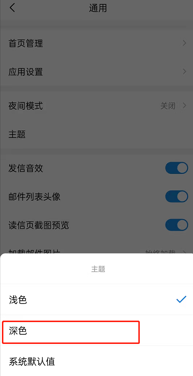 QQ邮箱在哪设置深色主题？QQ邮箱设置深色主题的方法截图