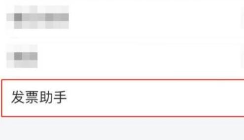 QQ邮箱怎么打开发票助手？QQ邮箱打开发票助手的方法截图