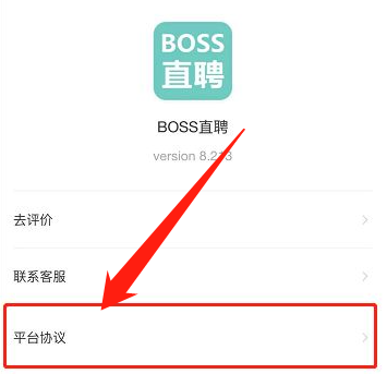 boss直聘在哪查看增值服务协议？boss直聘查看增值服务协议的方法截图