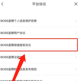 boss直聘在哪查看增值服务协议？boss直聘查看增值服务协议的方法截图