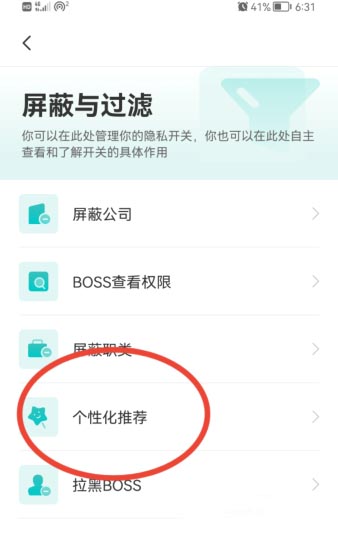 boss直聘如何关闭个性化期望推荐？boss直聘关闭个性化期望推荐的方法截图