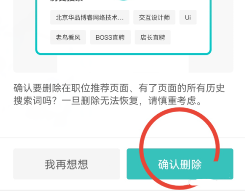 boss直聘怎么删除搜索记录？boss直聘删除搜索记录的方法截图