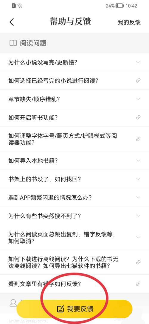 七猫免费小说如何提交意见反馈？七猫免费小说提交意见反馈的方法截图