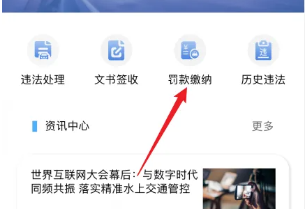 浙里办怎么缴纳交通违法罚款？浙里办缴纳交通违法罚款的方法截图