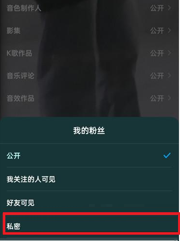 酷狗音乐主页怎么取消粉丝显示？酷狗音乐主页取消粉丝显示的方法截图