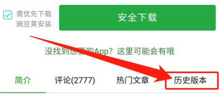 豌豆荚安卓版怎么下载历史版本？豌豆荚安卓版下载历史版本的方法截图