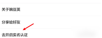 豌豆荚安卓版如何更改实名认证？豌豆荚安卓版更改实名认证的方法截图