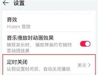 华为音乐如何设置定时关闭？华为音乐设置定时关闭的方法截图