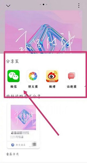 华为音乐怎么分享歌曲？华为音乐分享歌曲的方法截图