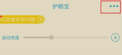 护眼宝如何设置护眼模式？护眼宝设置护眼模式的方法截图