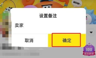 闲鱼如何设置备注？闲鱼设置备注的方法截图