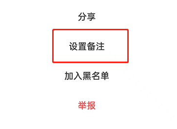 闲鱼如何设置备注？闲鱼设置备注的方法截图