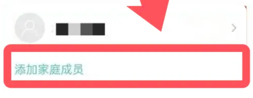米家怎么添加家庭成员？米家添加家庭成员的方法截图