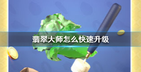 翡翠大师如何快速发育 快速升级方法介绍