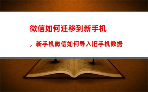 微信如何迁移到新手机，新手机微信如何导入旧手机数据