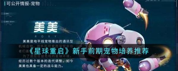 星球重启宠物怎么培养  星球重启新手前期宠物培养推荐