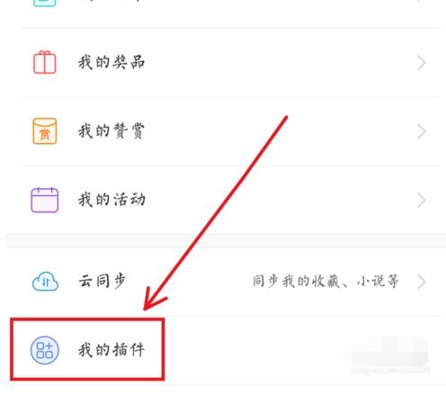 uc浏览器如何使用插件？uc浏览器使用插件的方法截图