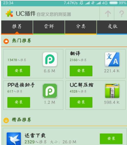 uc浏览器如何使用插件？uc浏览器使用插件的方法截图