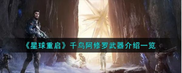 星球重启千鸟阿修罗武器怎么样  星球重启千鸟阿修罗武器介绍一览