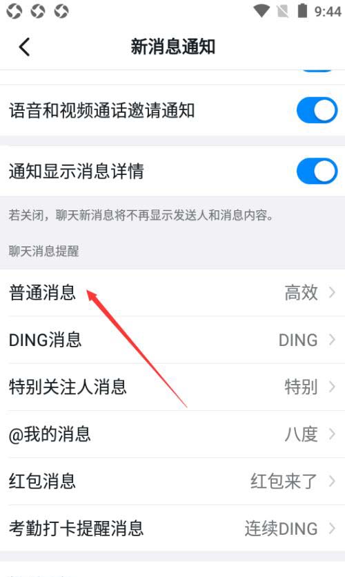 钉钉如何设置普通消息？钉钉设置普通消息的方法截图