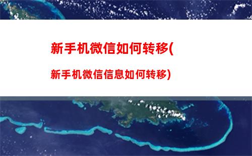 新手机微信如何转移(新手机微信信息如何转移)