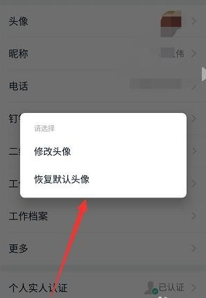 钉钉如何恢复默认头像？钉钉恢复默认头像的方法截图