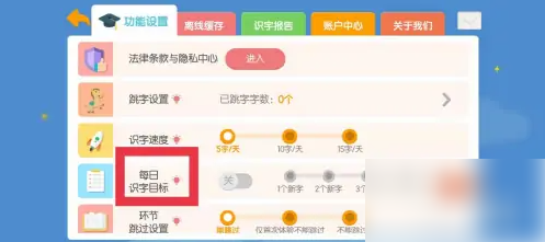 洪恩识字在哪设置每日识字目标？洪恩识字设置每日识字目标的方法截图