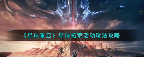 星球重启星球拓荒怎么玩  星球重启星球拓荒活动玩法攻略