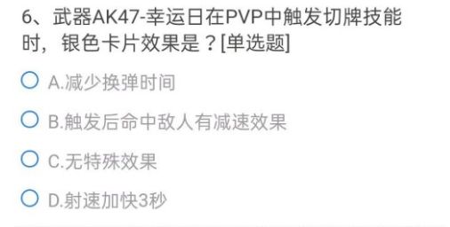 CF手游ak47幸运日银色卡片效果是什么？武器AK47-幸运日在PVP中触发切牌技能时银色卡片效果答案[多图]图片2