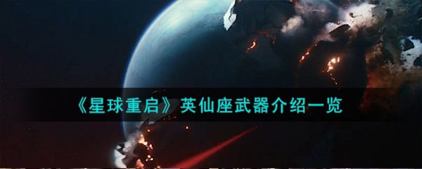 星球重启英仙座武器怎么样  星球重启英仙座武器介绍一览