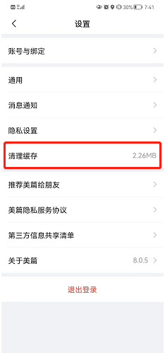 美篇怎么清理缓存？美篇清理缓存的方法截图