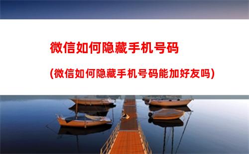 微信如何隐藏手机号码(微信如何隐藏手机号码能加好友吗)